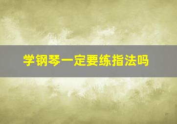 学钢琴一定要练指法吗