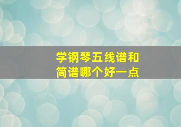 学钢琴五线谱和简谱哪个好一点