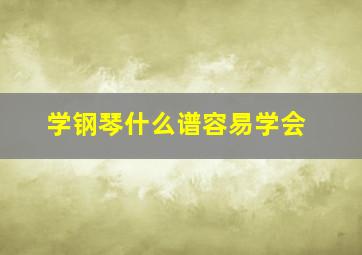 学钢琴什么谱容易学会