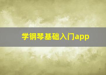 学钢琴基础入门app