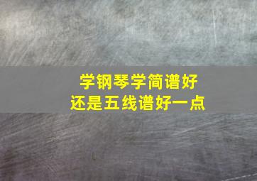 学钢琴学简谱好还是五线谱好一点