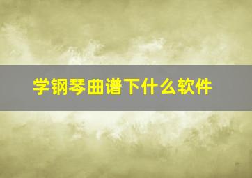 学钢琴曲谱下什么软件