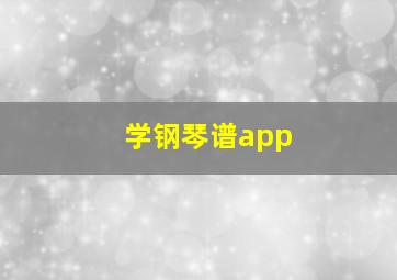 学钢琴谱app