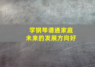 学钢琴谱通家庭未来的发展方向好