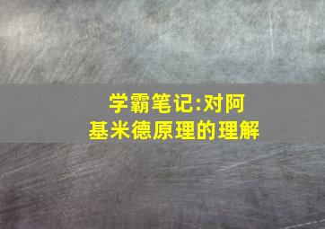 学霸笔记:对阿基米德原理的理解