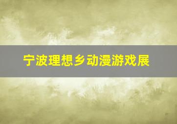 宁波理想乡动漫游戏展