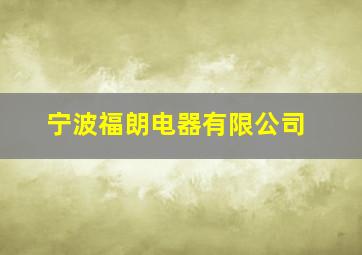 宁波福朗电器有限公司