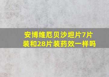 安博维厄贝沙坦片7片装和28片装药效一样吗