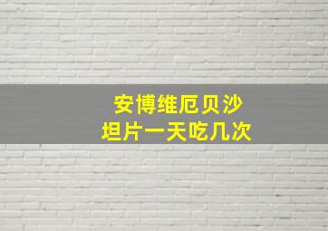 安博维厄贝沙坦片一天吃几次