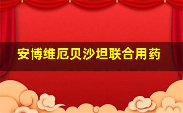 安博维厄贝沙坦联合用药