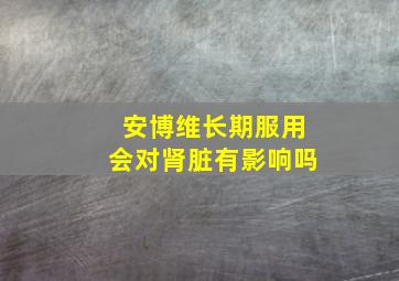 安博维长期服用会对肾脏有影响吗