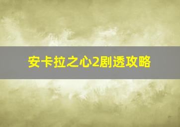 安卡拉之心2剧透攻略