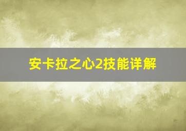 安卡拉之心2技能详解