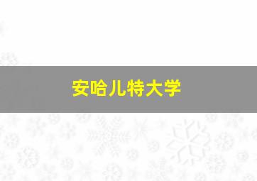 安哈儿特大学