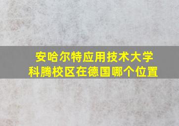 安哈尔特应用技术大学科腾校区在德国哪个位置