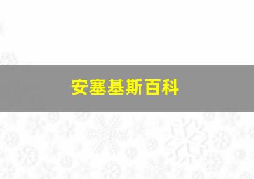 安塞基斯百科