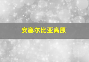 安塞尔比亚高原