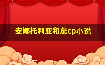 安娜托利亚和蘼cp小说