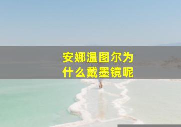 安娜温图尔为什么戴墨镜呢