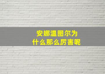 安娜温图尔为什么那么厉害呢