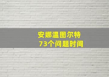 安娜温图尔特73个问题时间