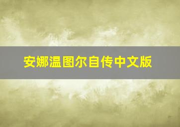 安娜温图尔自传中文版