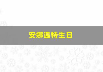 安娜温特生日