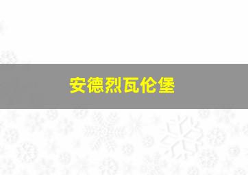 安德烈瓦伦堡