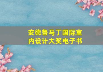 安德鲁马丁国际室内设计大奖电子书