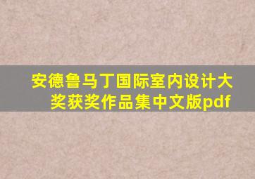 安德鲁马丁国际室内设计大奖获奖作品集中文版pdf