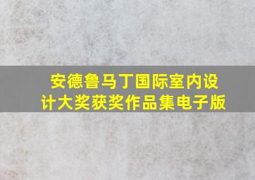 安德鲁马丁国际室内设计大奖获奖作品集电子版