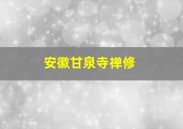 安徽甘泉寺禅修