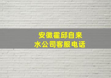 安徽霍邱自来水公司客服电话