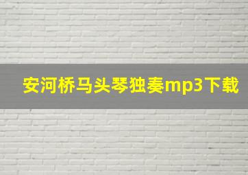 安河桥马头琴独奏mp3下载