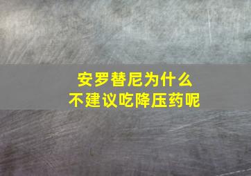 安罗替尼为什么不建议吃降压药呢