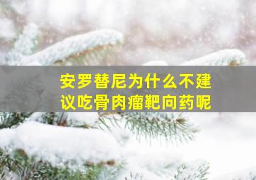 安罗替尼为什么不建议吃骨肉瘤靶向药呢