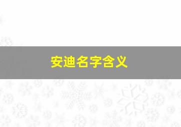 安迪名字含义