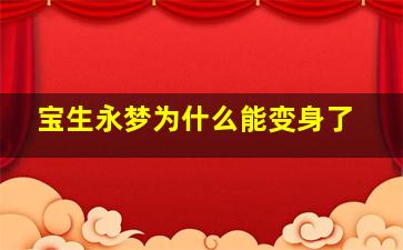 宝生永梦为什么能变身了