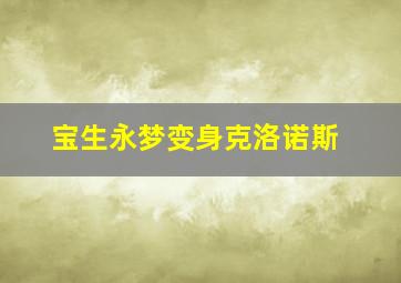 宝生永梦变身克洛诺斯