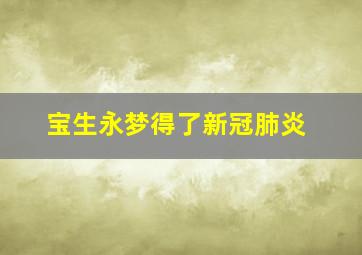 宝生永梦得了新冠肺炎