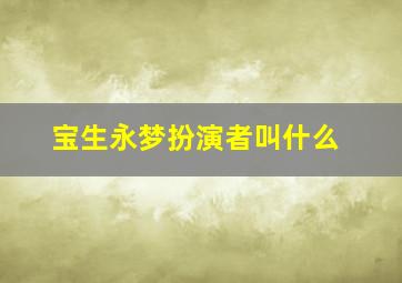 宝生永梦扮演者叫什么