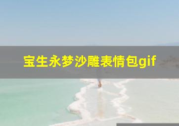 宝生永梦沙雕表情包gif