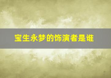 宝生永梦的饰演者是谁