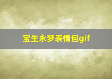 宝生永梦表情包gif