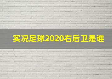 实况足球2020右后卫是谁