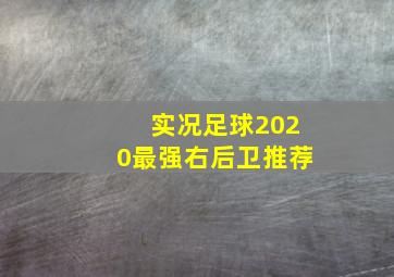 实况足球2020最强右后卫推荐