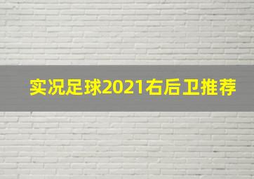 实况足球2021右后卫推荐