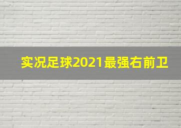 实况足球2021最强右前卫