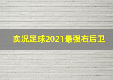 实况足球2021最强右后卫