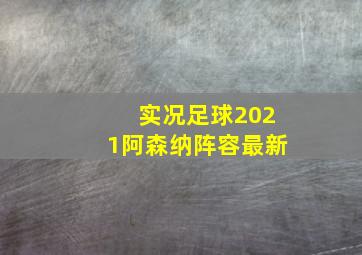 实况足球2021阿森纳阵容最新